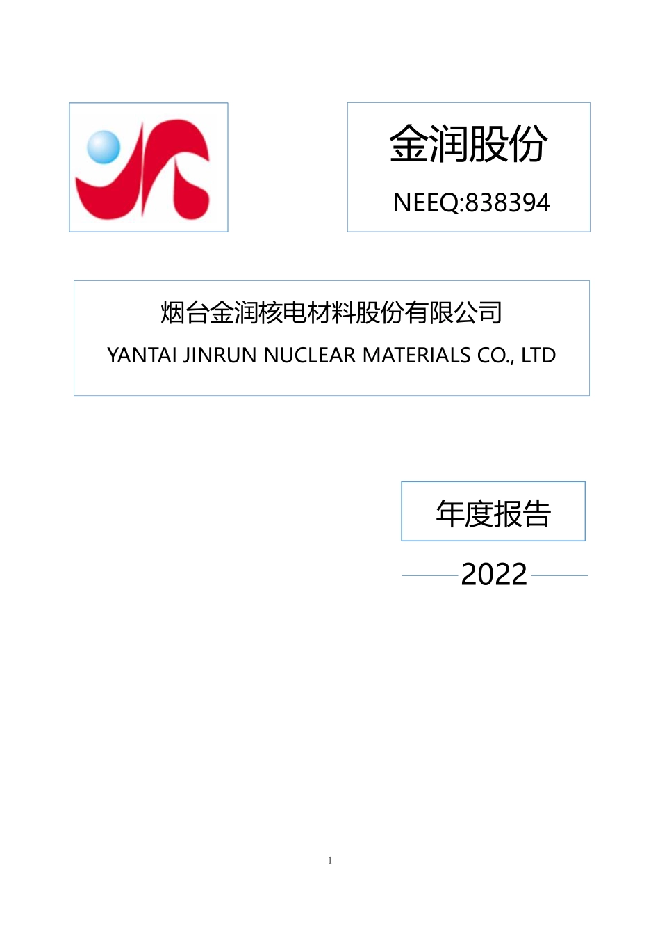 838394_2022_金润股份_2022年年度报告_2023-03-22.pdf_第1页