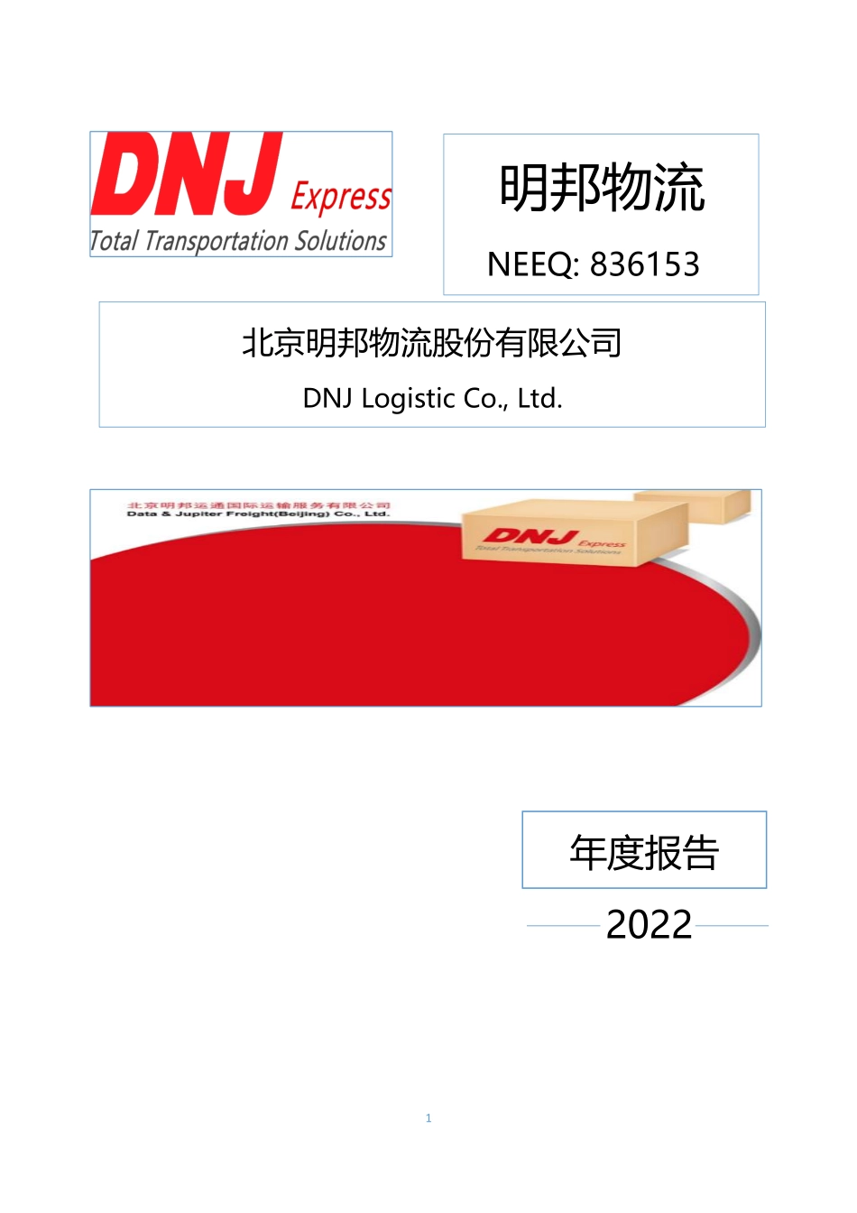 836153_2022_ST明邦_2022年年度报告_2023-07-13.pdf_第1页