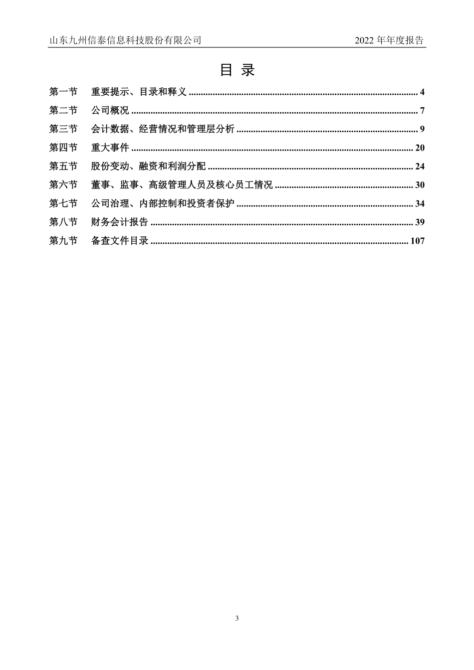 838240_2022_九州信泰_2022年年度报告_2023-03-08.pdf_第3页