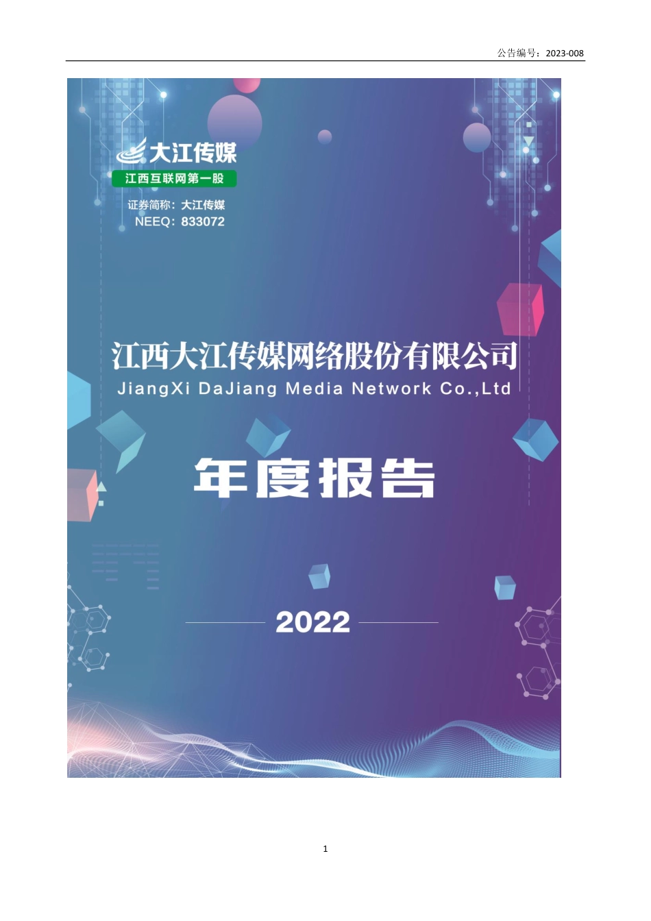 833072_2022_大江传媒_2022年年度报告_2023-04-23.pdf_第1页