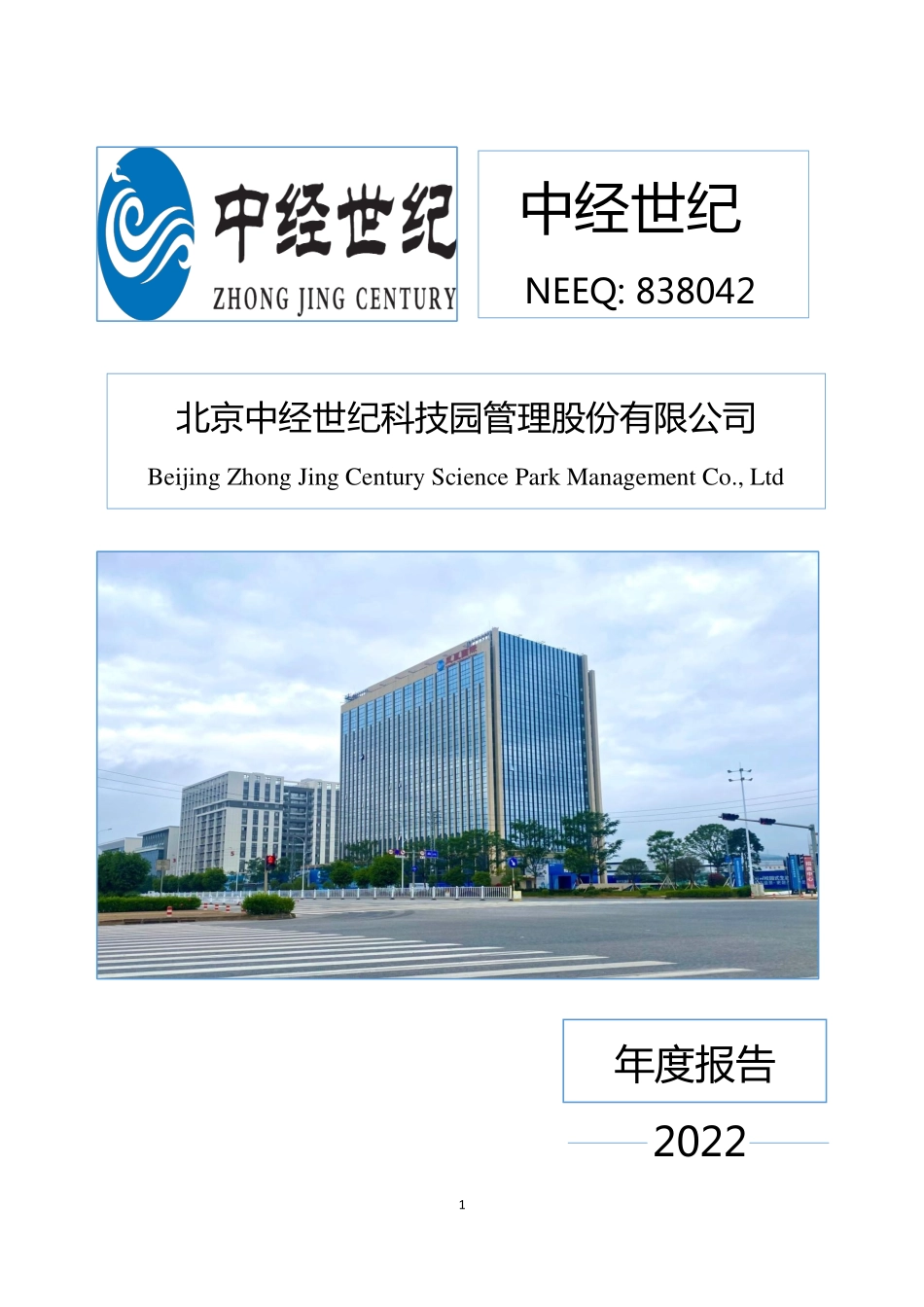 838042_2022_中经世纪_2022年年度报告_2023-04-19.pdf_第1页