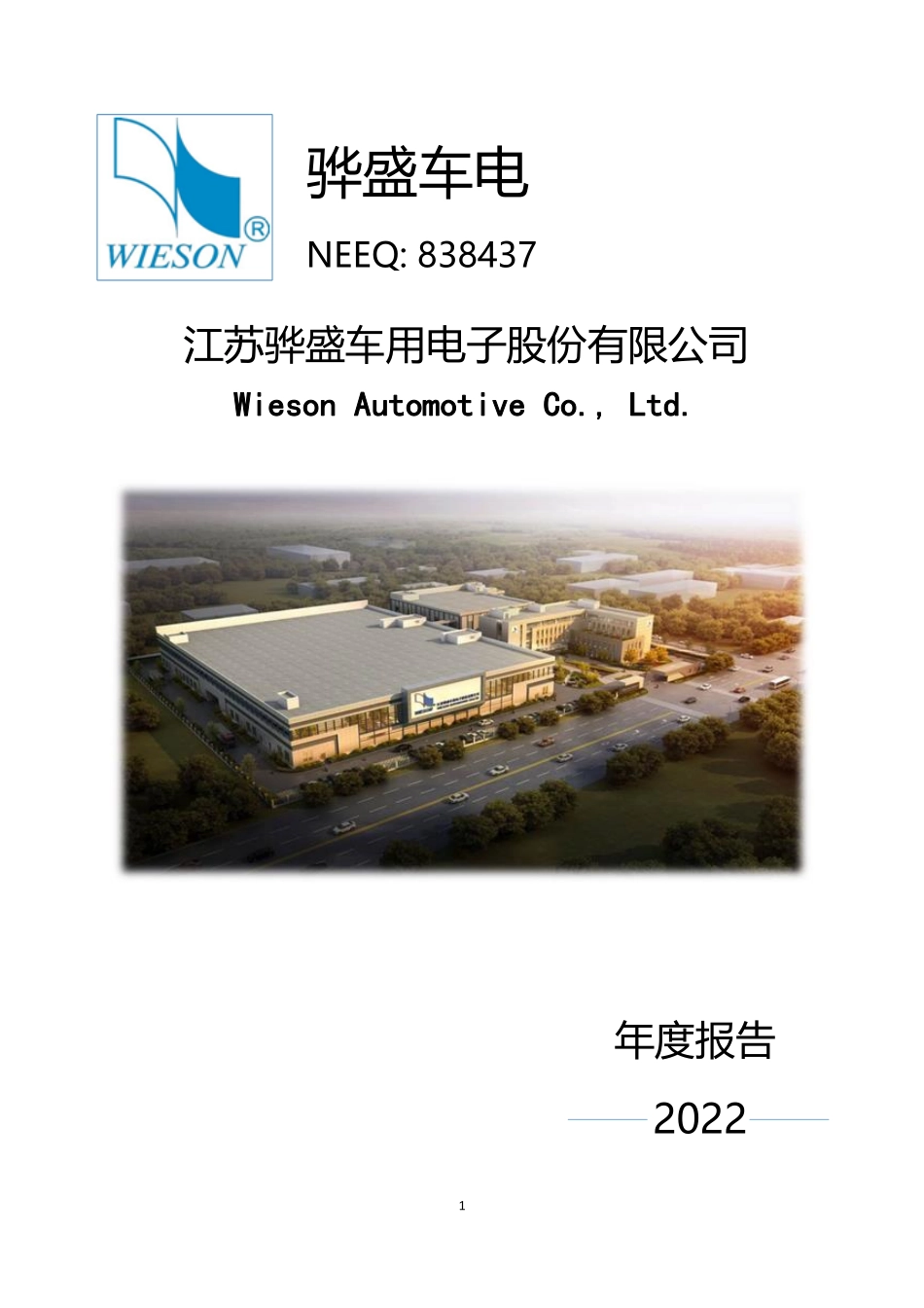 838437_2022_骅盛车电_2022年年度报告_2023-03-22.pdf_第1页