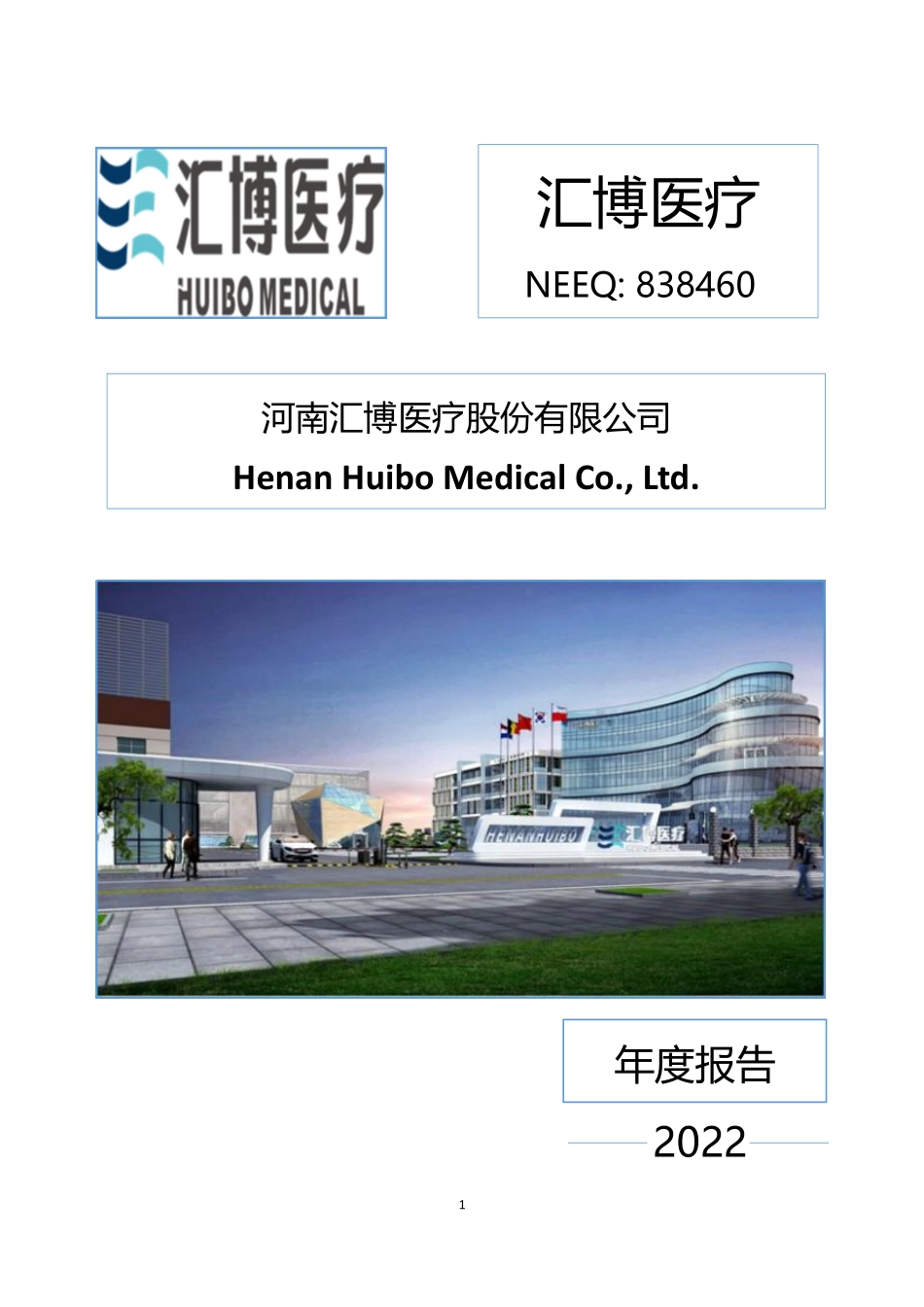 838460_2022_汇博医疗_2022年年度报告_2023-04-26.pdf_第1页