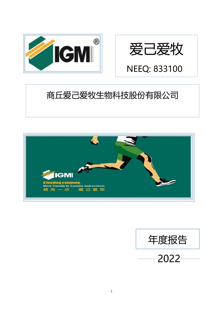 833100_2022_爱己爱牧_2022年年度报告_2023-04-23.pdf_第1页