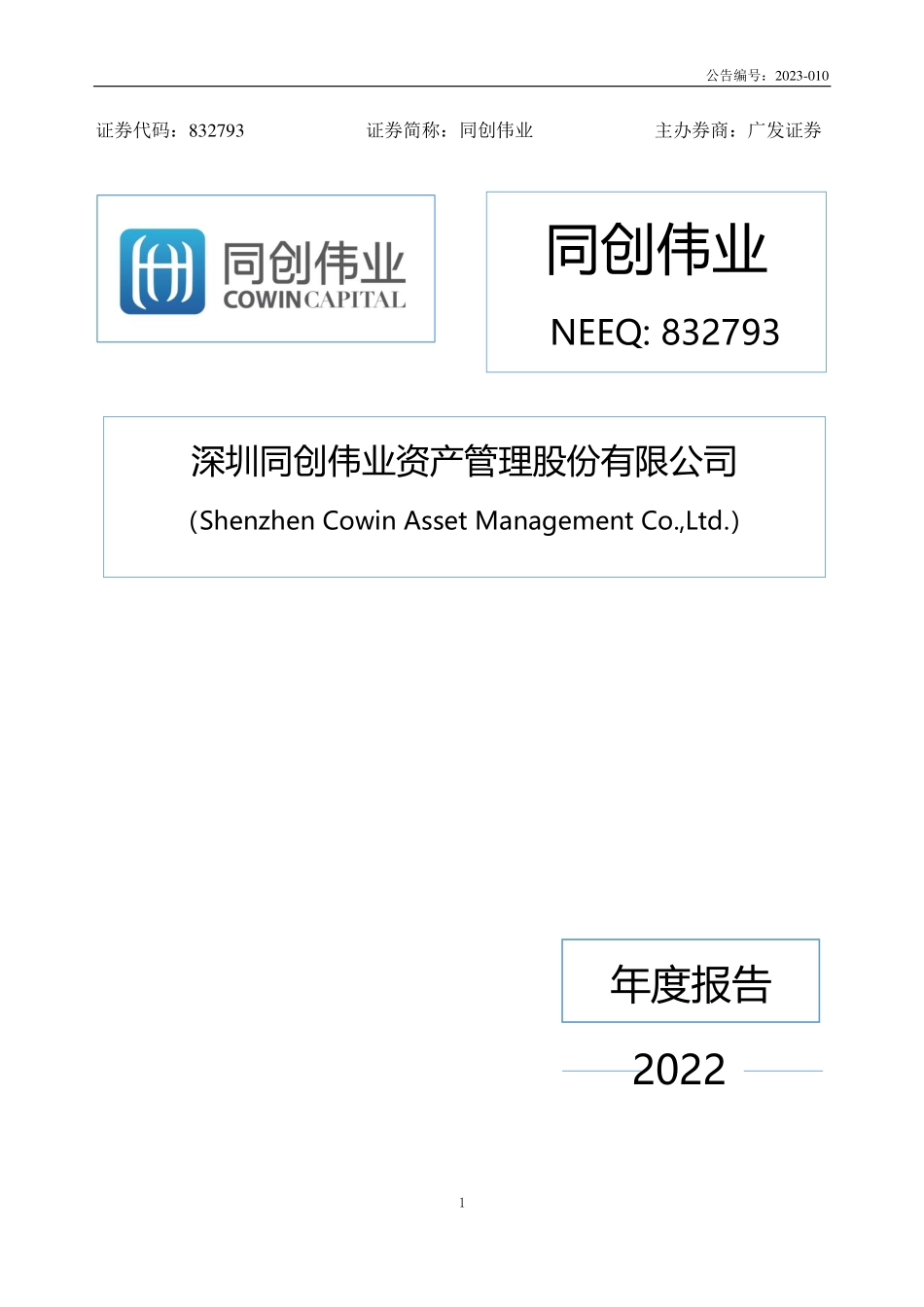 832793_2022_同创伟业_2022年年度报告_2023-04-26.pdf_第1页