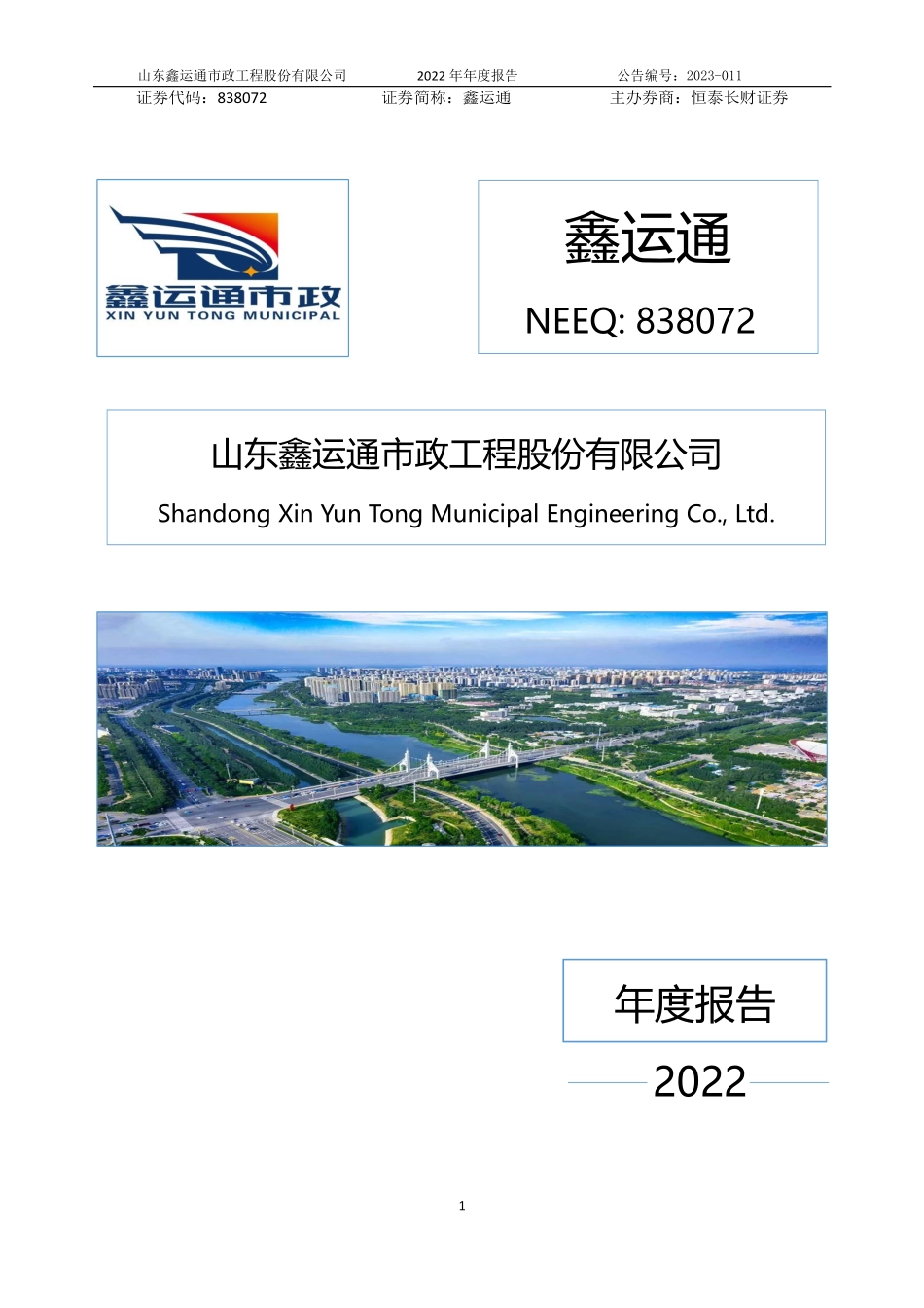 838072_2022_鑫运通_2022年年度报告_2023-04-24.pdf_第1页