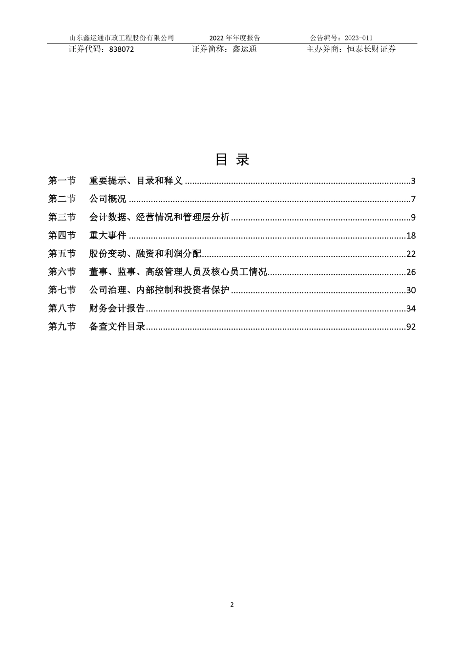 838072_2022_鑫运通_2022年年度报告_2023-04-24.pdf_第2页