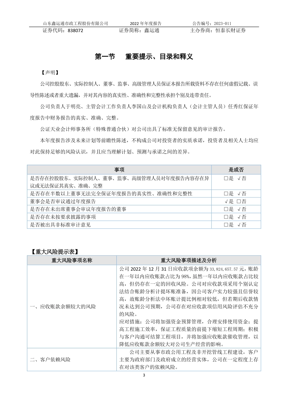 838072_2022_鑫运通_2022年年度报告_2023-04-24.pdf_第3页