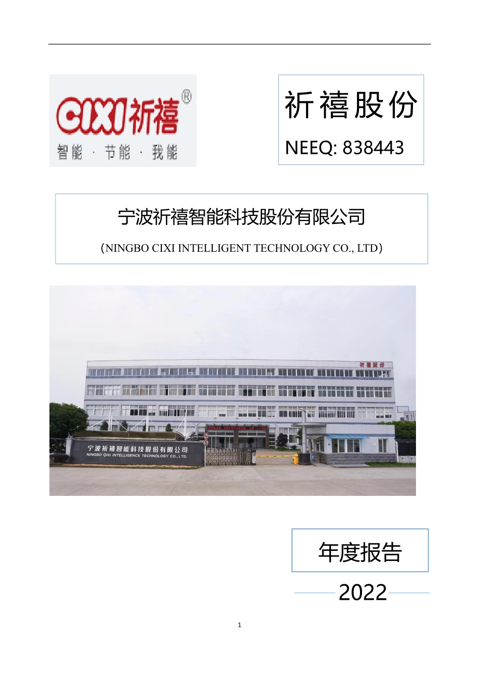 838443_2022_祈禧股份_2022年年度报告_2023-04-17.pdf_第1页