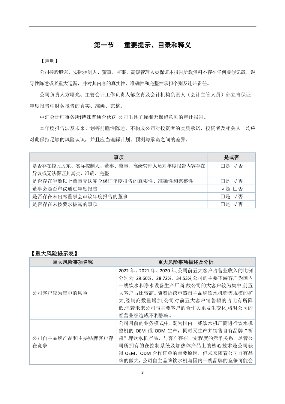 838443_2022_祈禧股份_2022年年度报告_2023-04-17.pdf_第3页
