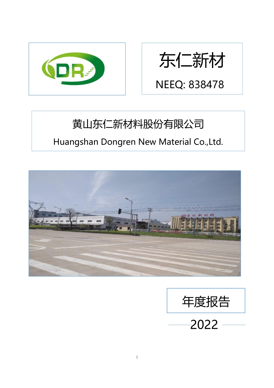 838478_2022_东仁新材_2022年年度报告_2023-04-24.pdf_第1页