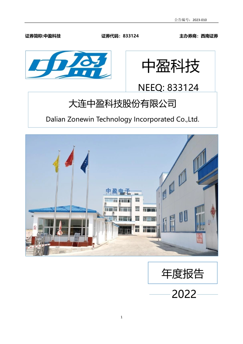 833124_2022_中盈科技_2022年年度报告_2023-04-23.pdf_第1页