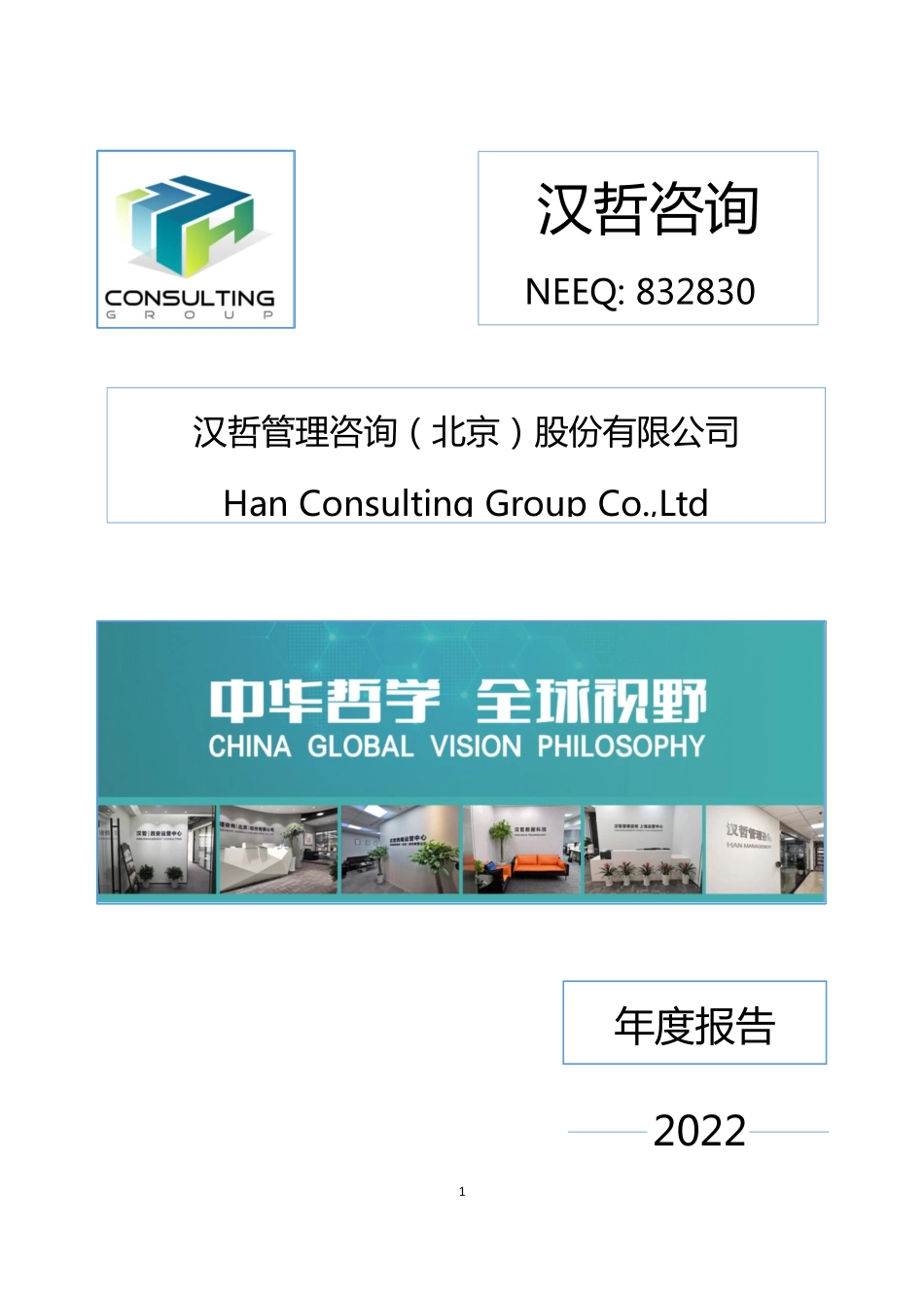 832830_2022_汉哲咨询_2022年年度报告_2023-04-25.pdf_第1页