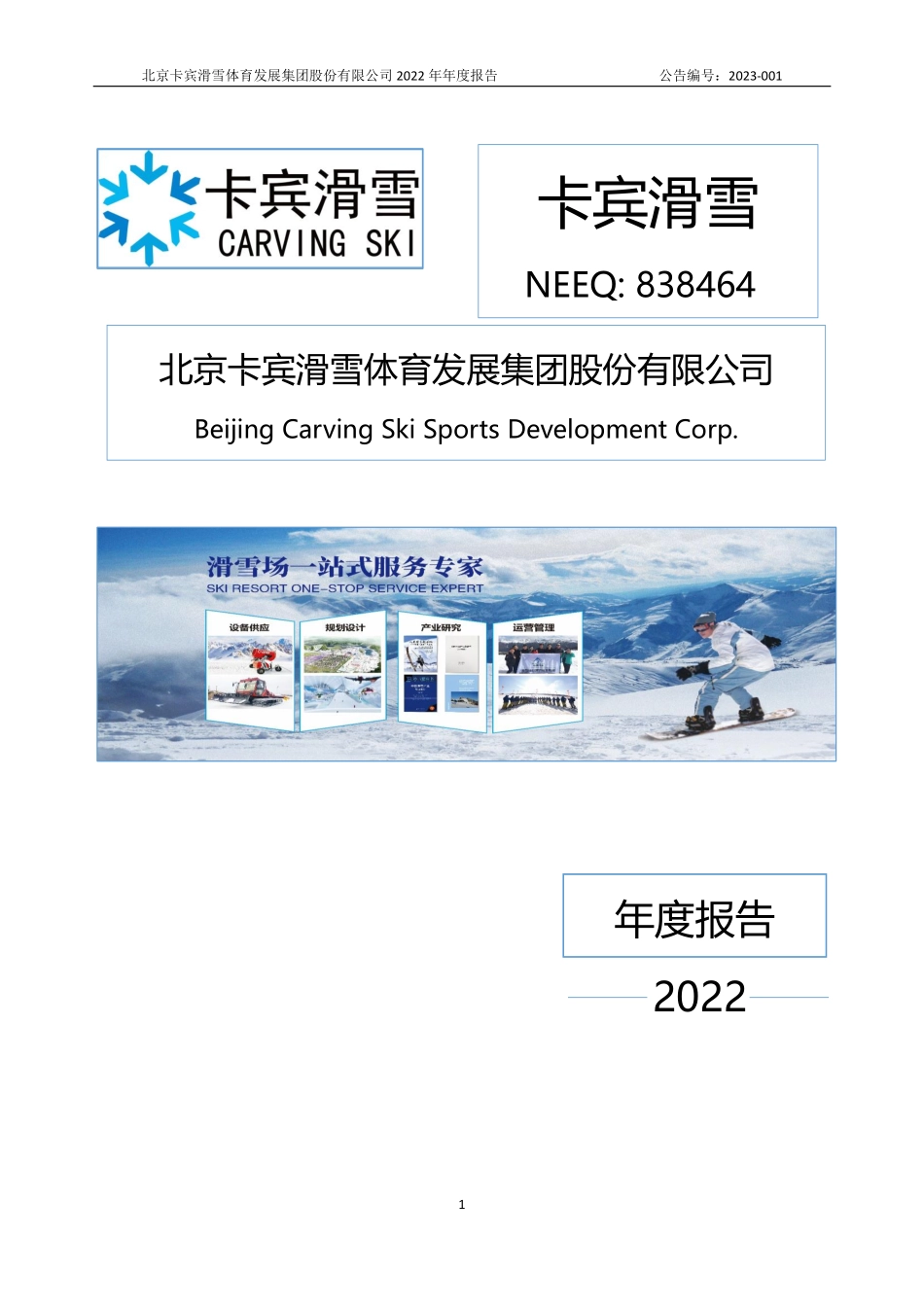 838464_2022_卡宾滑雪_2022年年度报告_2023-04-26.pdf_第1页
