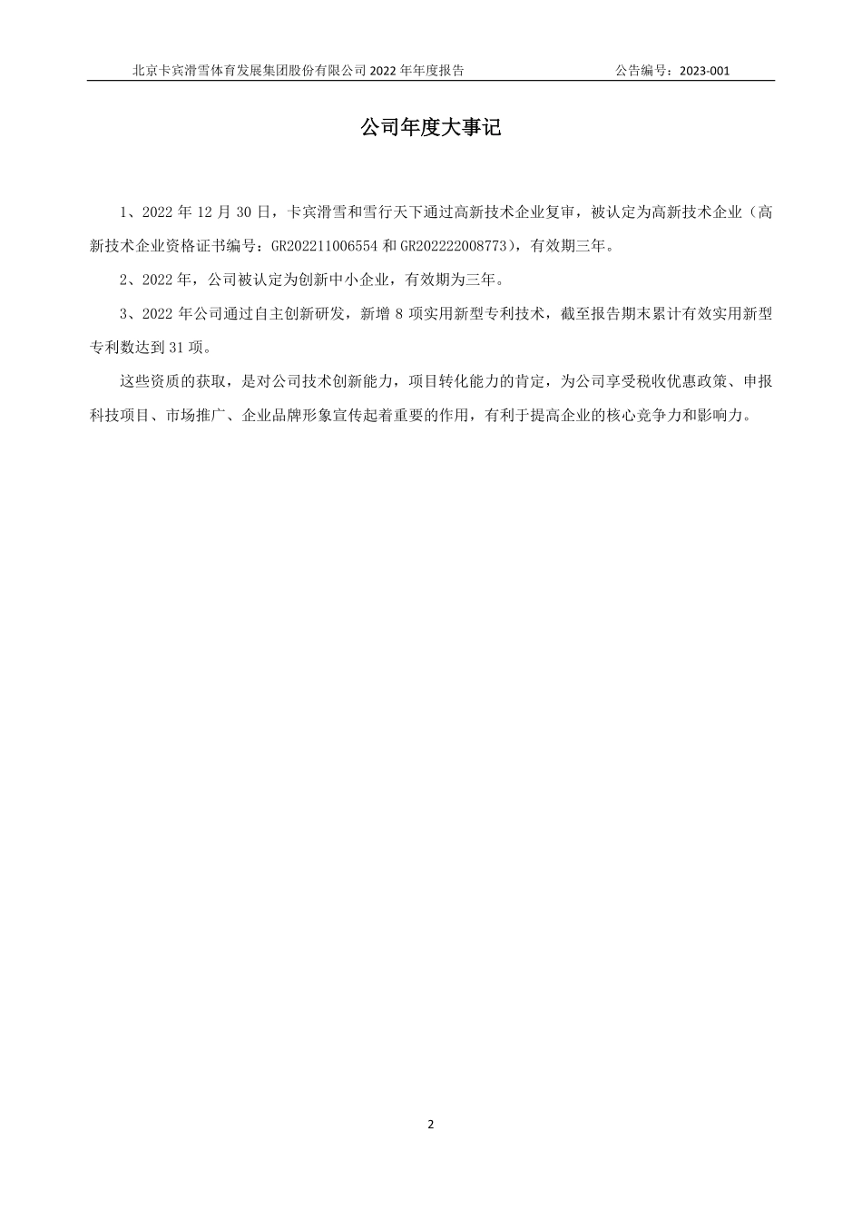 838464_2022_卡宾滑雪_2022年年度报告_2023-04-26.pdf_第2页