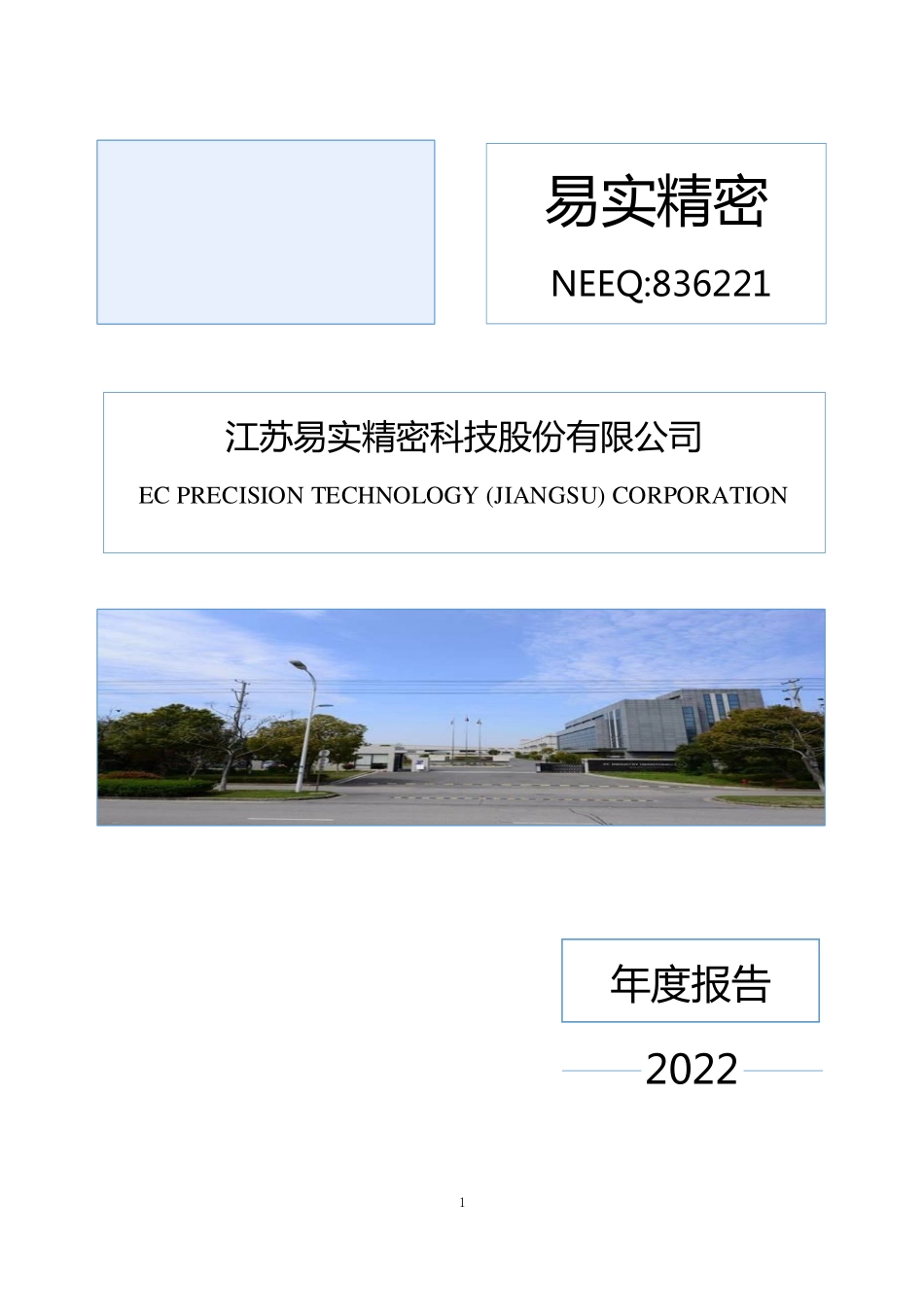 836221_2022_易实精密_2022年年度报告_2023-04-03.pdf_第1页