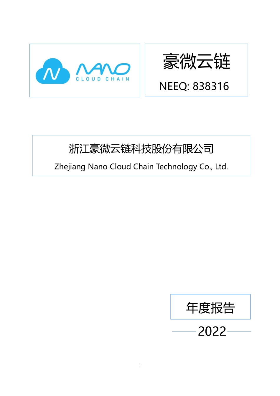 838316_2022_豪微云链_2022年年度报告_2023-04-13.pdf_第1页