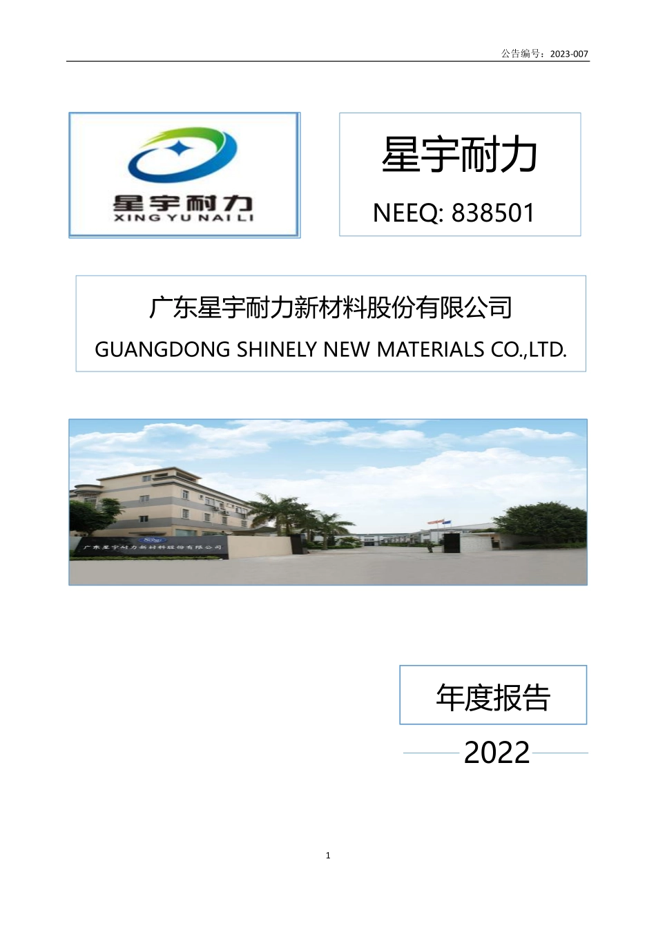 838501_2022_星宇耐力_2022年年度报告_2023-04-24.pdf_第1页