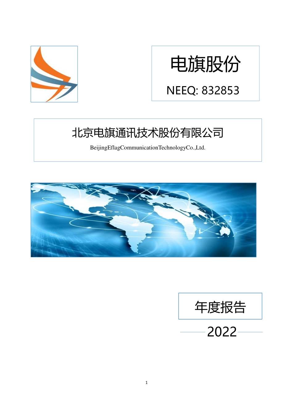 832853_2022_电旗股份_2022年年度报告_2023-04-26.pdf_第1页