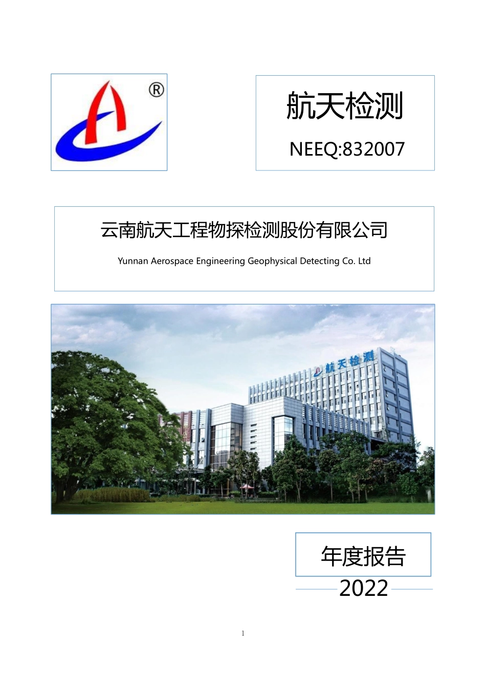 832007_2022_航天检测_2022年年度报告_2023-04-24.pdf_第1页