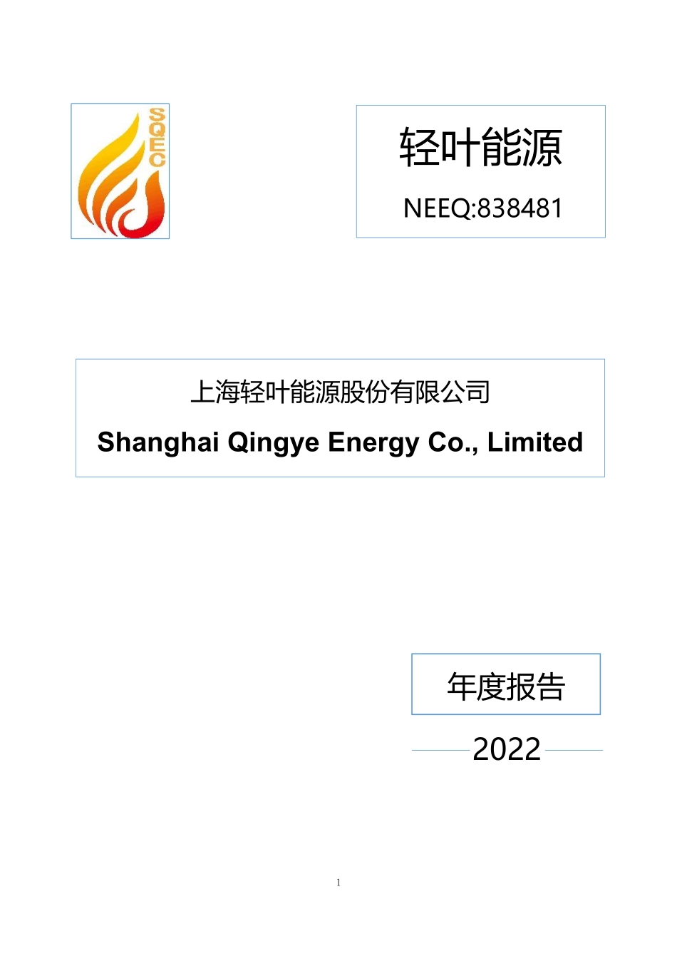 838481_2022_轻叶能源_2022年年度报告_2023-04-24.pdf_第1页