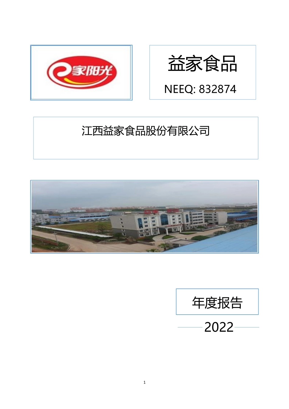 832874_2022_益家食品_2022年年度报告_2023-04-26.pdf_第1页