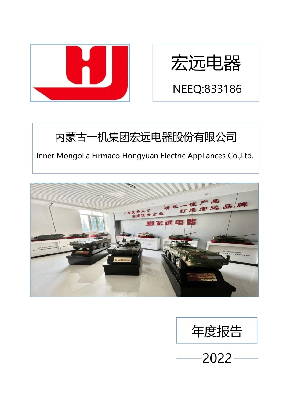 833186_2022_宏远电器_2022年年度报告_2023-04-10.pdf_第1页