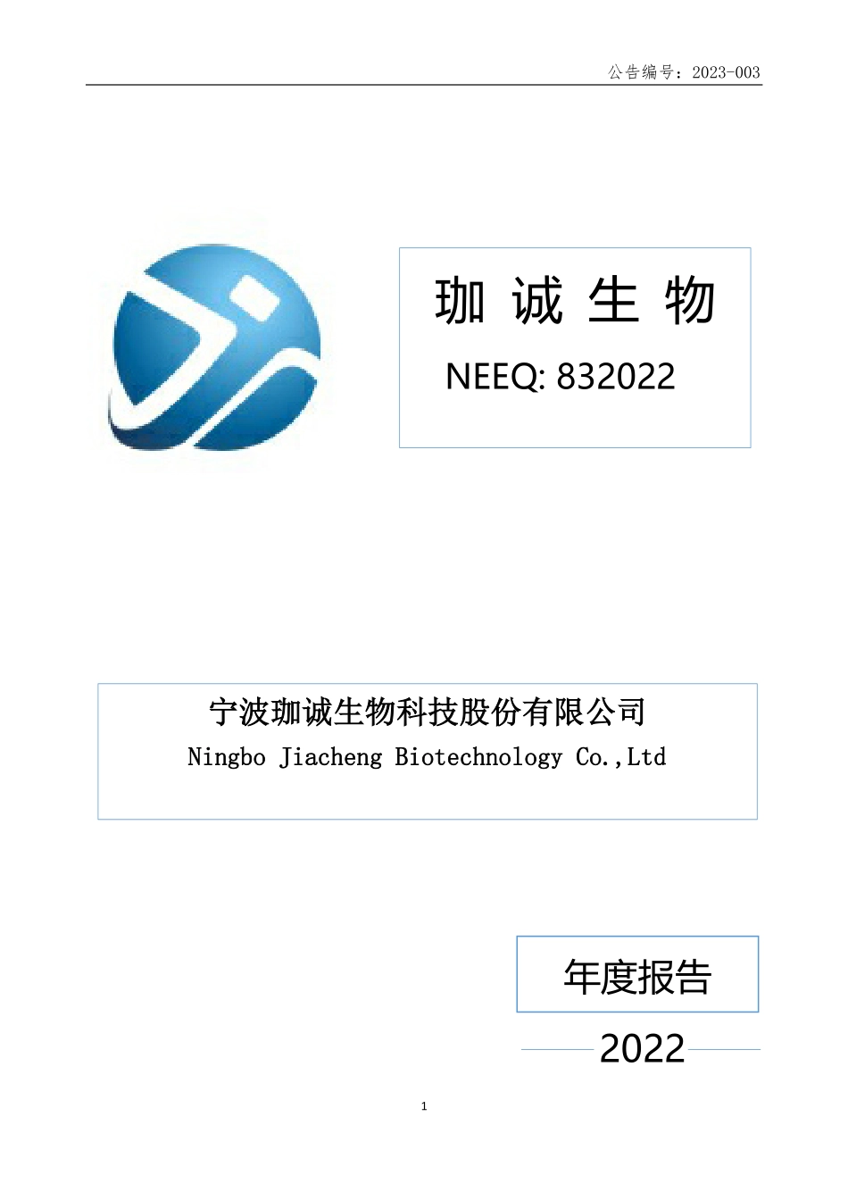 832022_2022_珈诚生物_2022年年度报告_2023-04-24.pdf_第1页