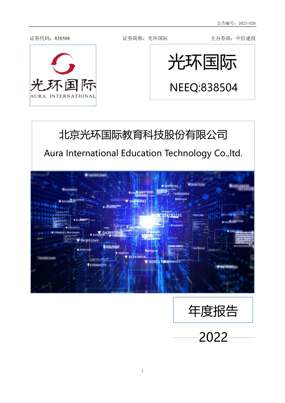 838504_2022_光环国际_2022年年度报告_2023-04-23.pdf_第1页