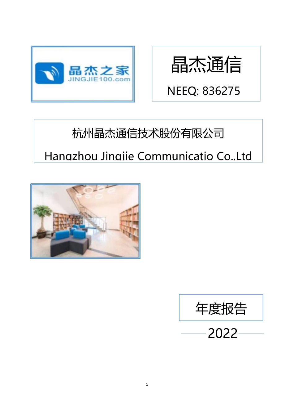 836275_2022_晶杰通信_2022年年度报告_2023-04-27.pdf_第1页