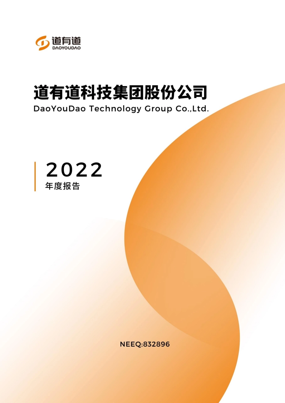 832896_2022_道有道_2022年年度报告_2023-04-25.pdf_第1页