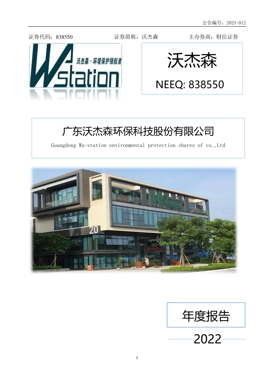 838550_2022_沃杰森_2022年年度报告_2023-04-26.pdf_第1页