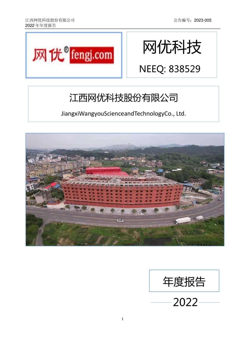 838529_2022_网优科技_2022年年度报告_2023-04-19.pdf_第1页