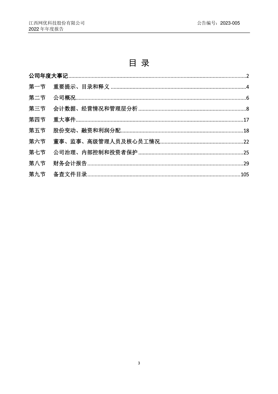 838529_2022_网优科技_2022年年度报告_2023-04-19.pdf_第3页