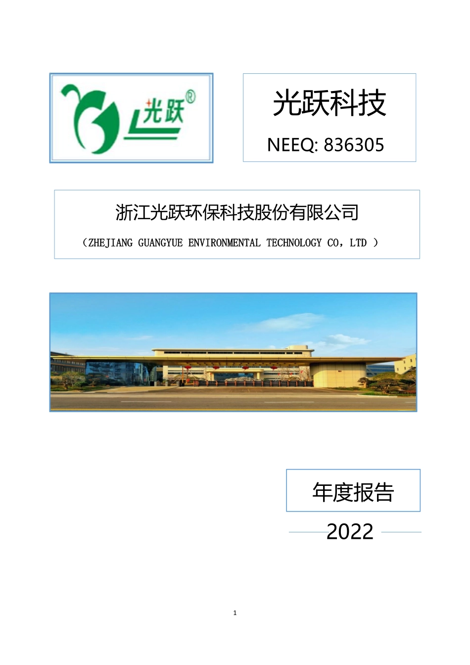 836305_2022_光跃科技_2022年年度报告_2023-04-20.pdf_第1页