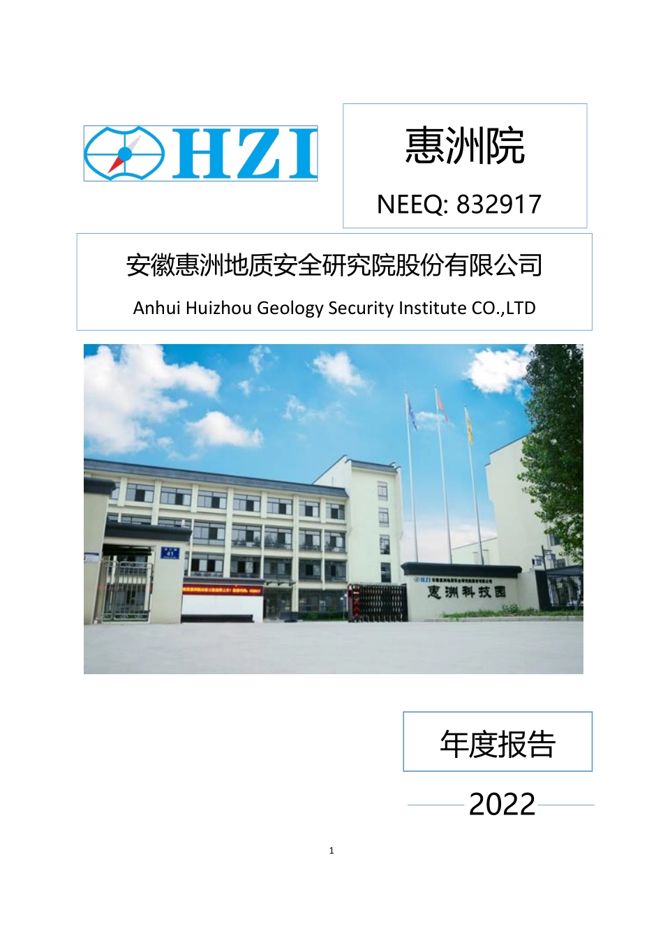 832917_2022_惠洲院_2022年年度报告_2023-04-26.pdf_第1页