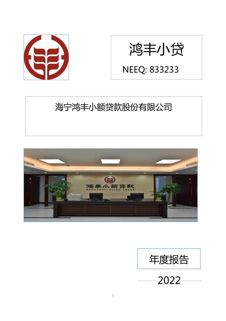 833233_2022_鸿丰小贷_2022年年度报告_2023-03-21.pdf_第1页