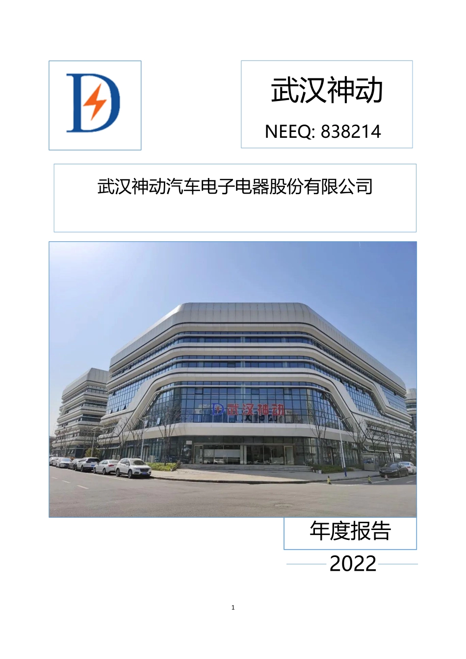 838214_2022_武汉神动_2022年年度报告_2023-04-25.pdf_第1页