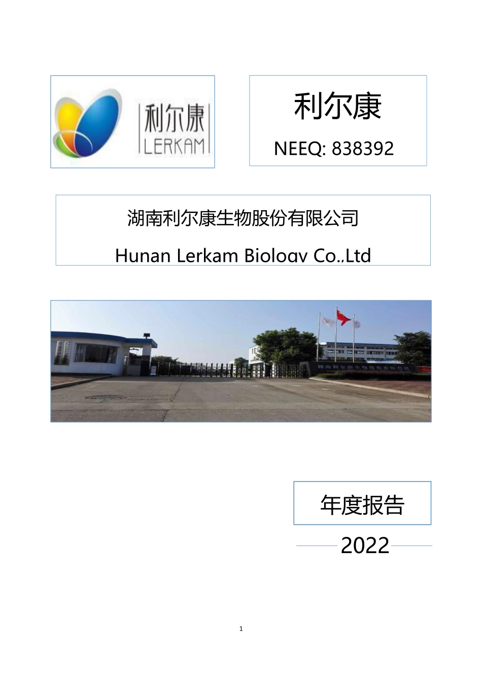 838392_2022_利尔康_2022年年度报告_2023-04-20.pdf_第1页