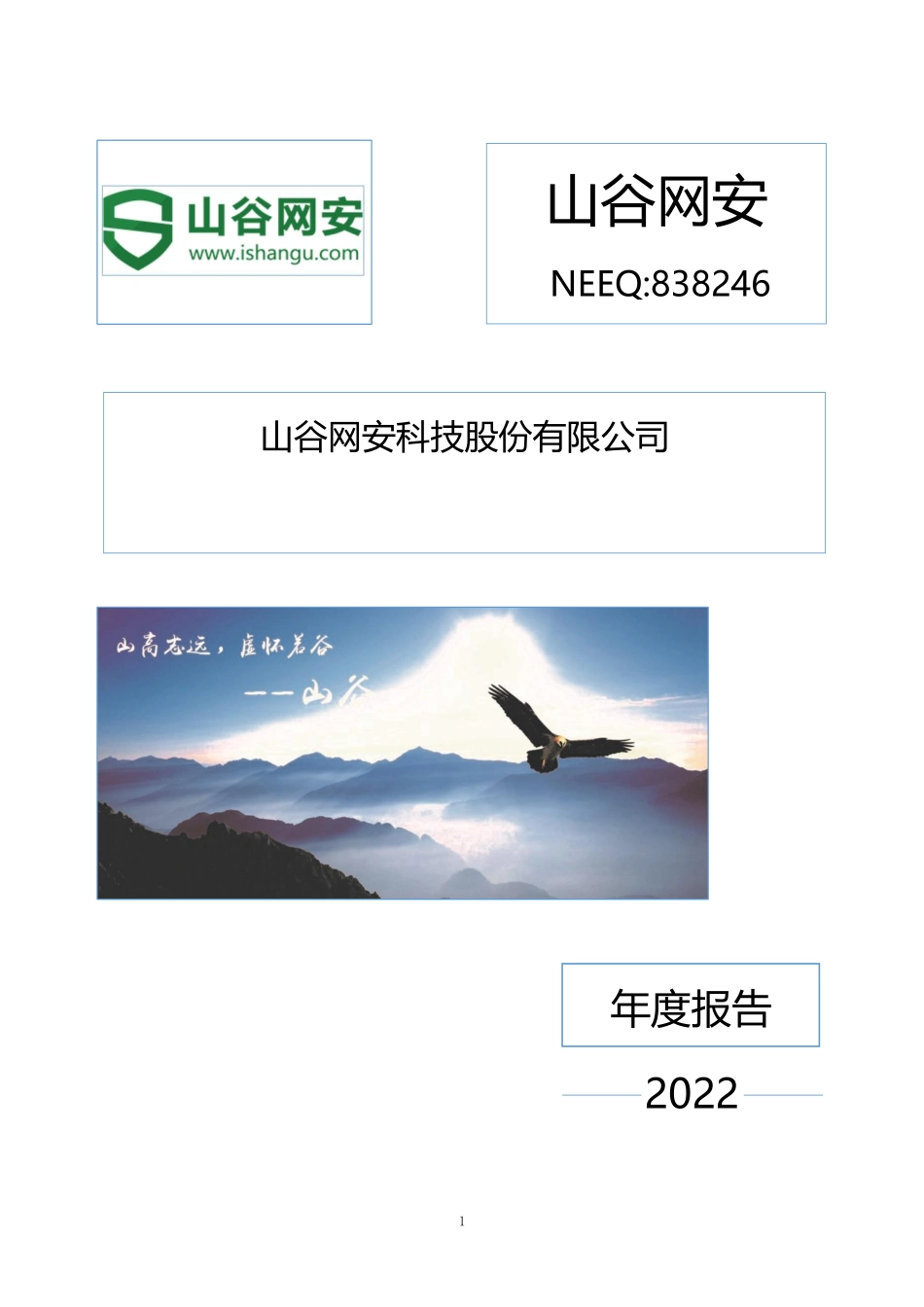 838246_2022_山谷网安_2022年年度报告_2023-04-24.pdf_第1页