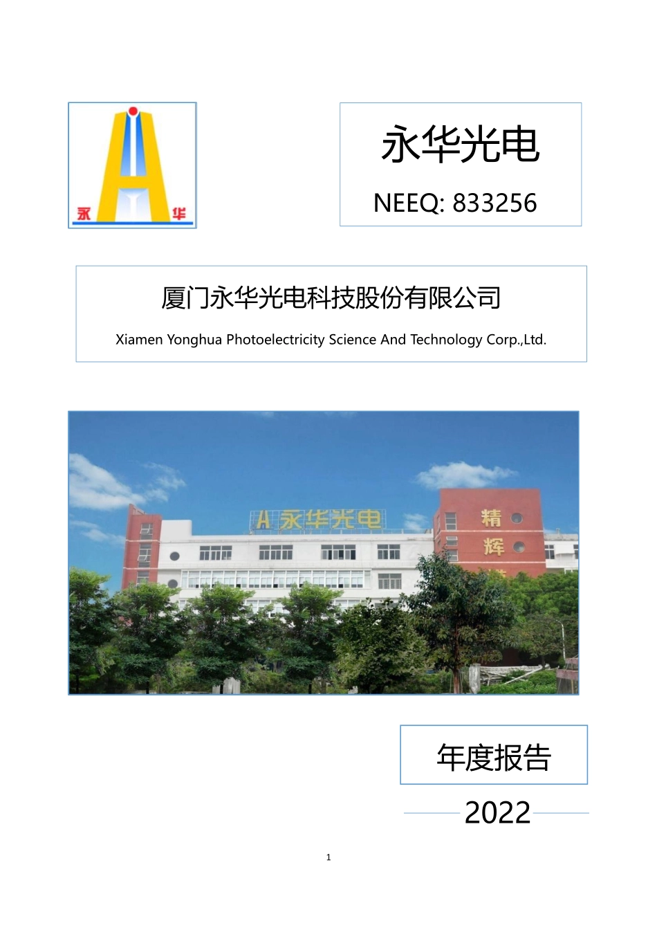 833256_2022_永华光电_2022年年度报告_2023-06-29.pdf_第1页