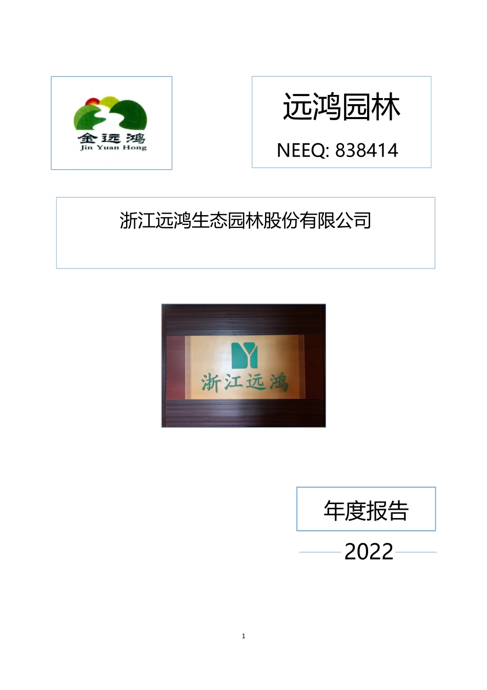 838414_2022_远鸿园林_2022年年度报告_2023-04-26.pdf_第1页