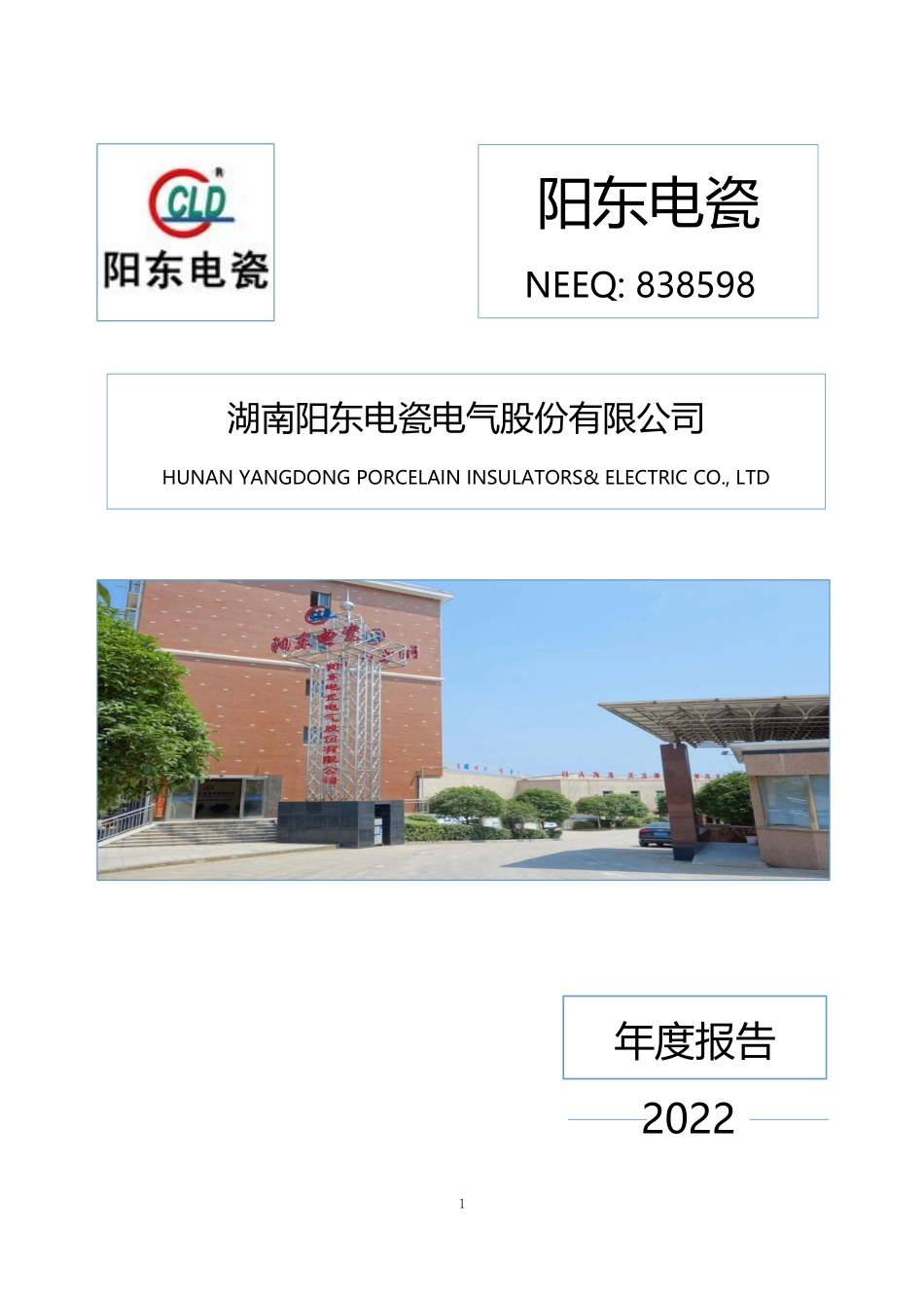 838598_2022_阳东电瓷_2022年年度报告_2023-04-17.pdf_第1页