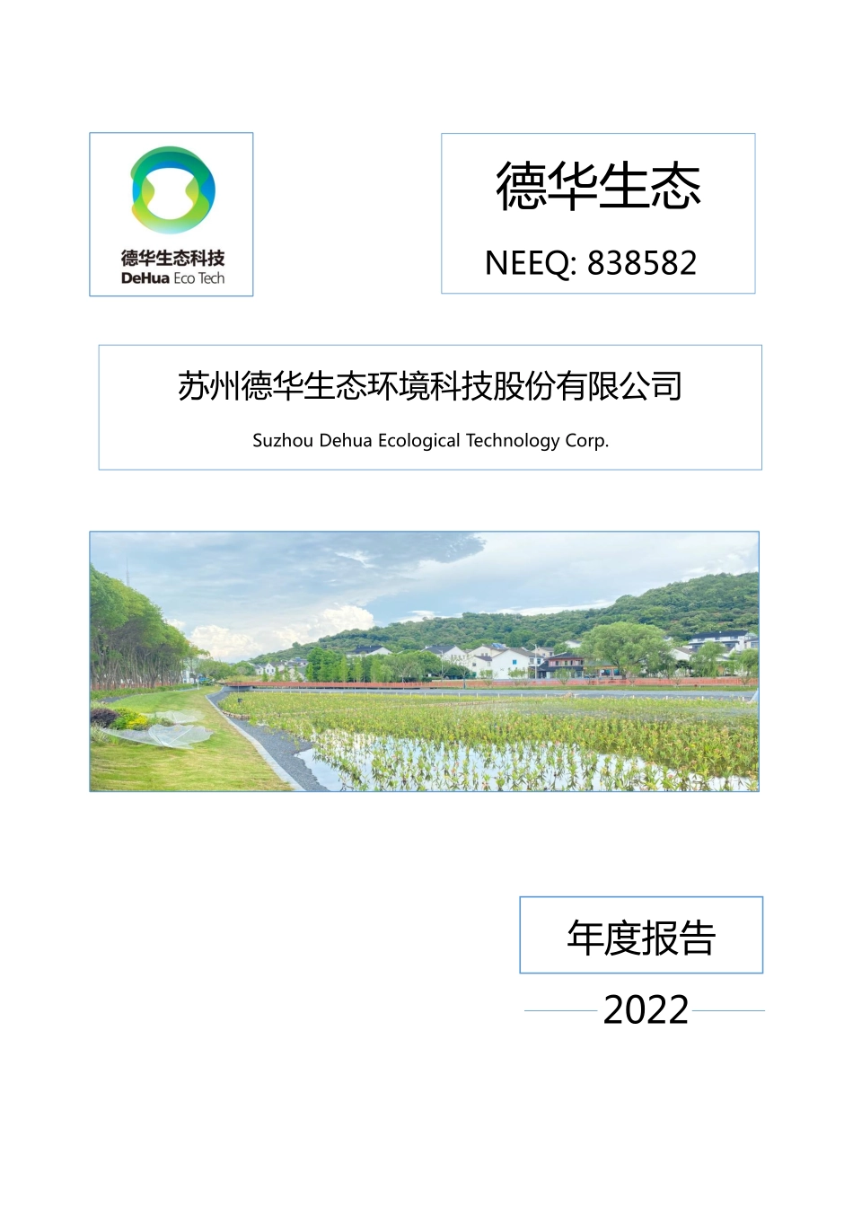 838582_2022_德华生态_2022年年度报告_2023-04-27.pdf_第1页