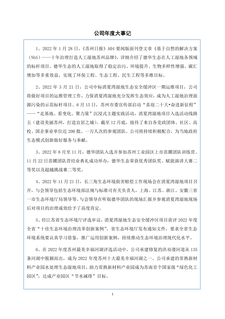 838582_2022_德华生态_2022年年度报告_2023-04-27.pdf_第2页