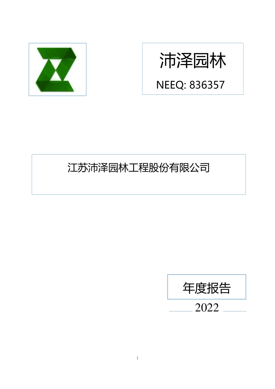 836357_2022_沛泽园林_2022年年度报告_2023-04-27.pdf_第1页