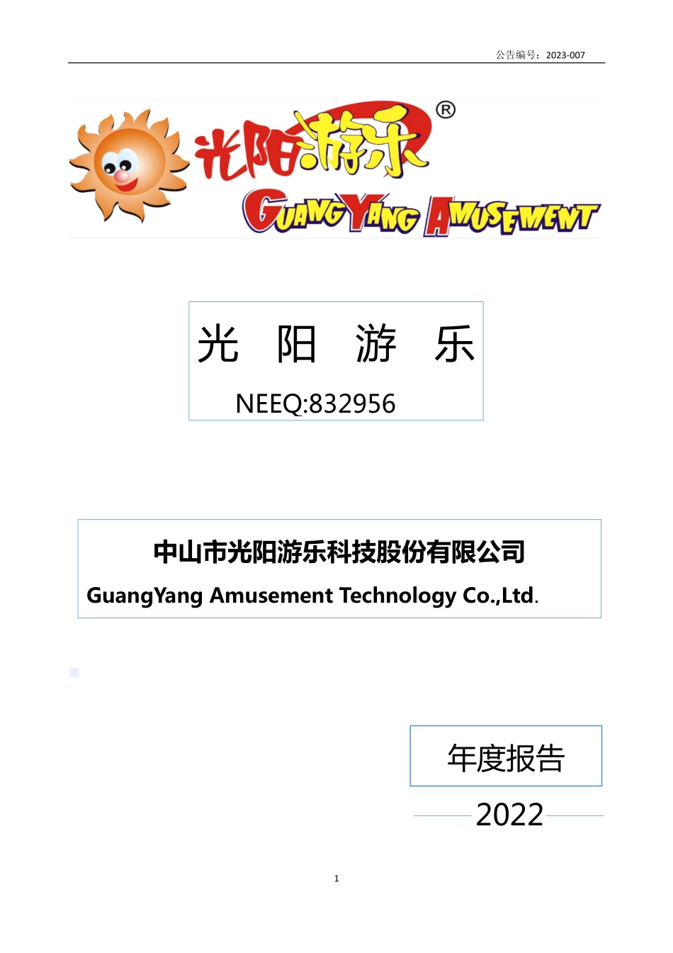832956_2022_光阳游乐_2022年年度报告_2023-04-26.pdf_第1页