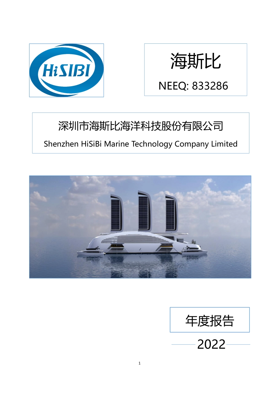 833286_2022_海斯比_2022年年度报告_2023-04-26.pdf_第1页