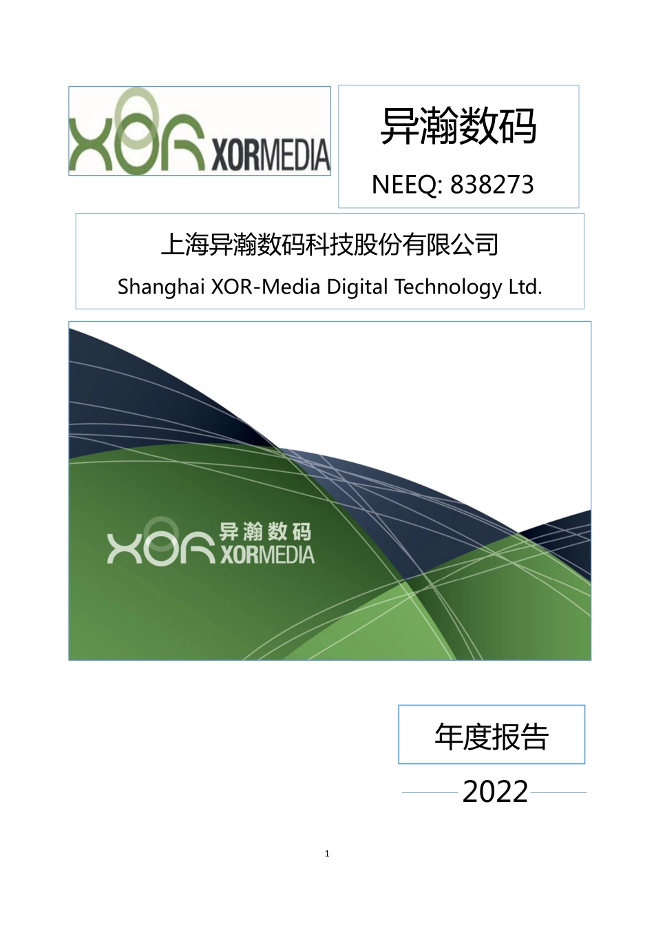 838273_2022_异瀚数码_2022年年度报告_2023-04-25.pdf_第1页
