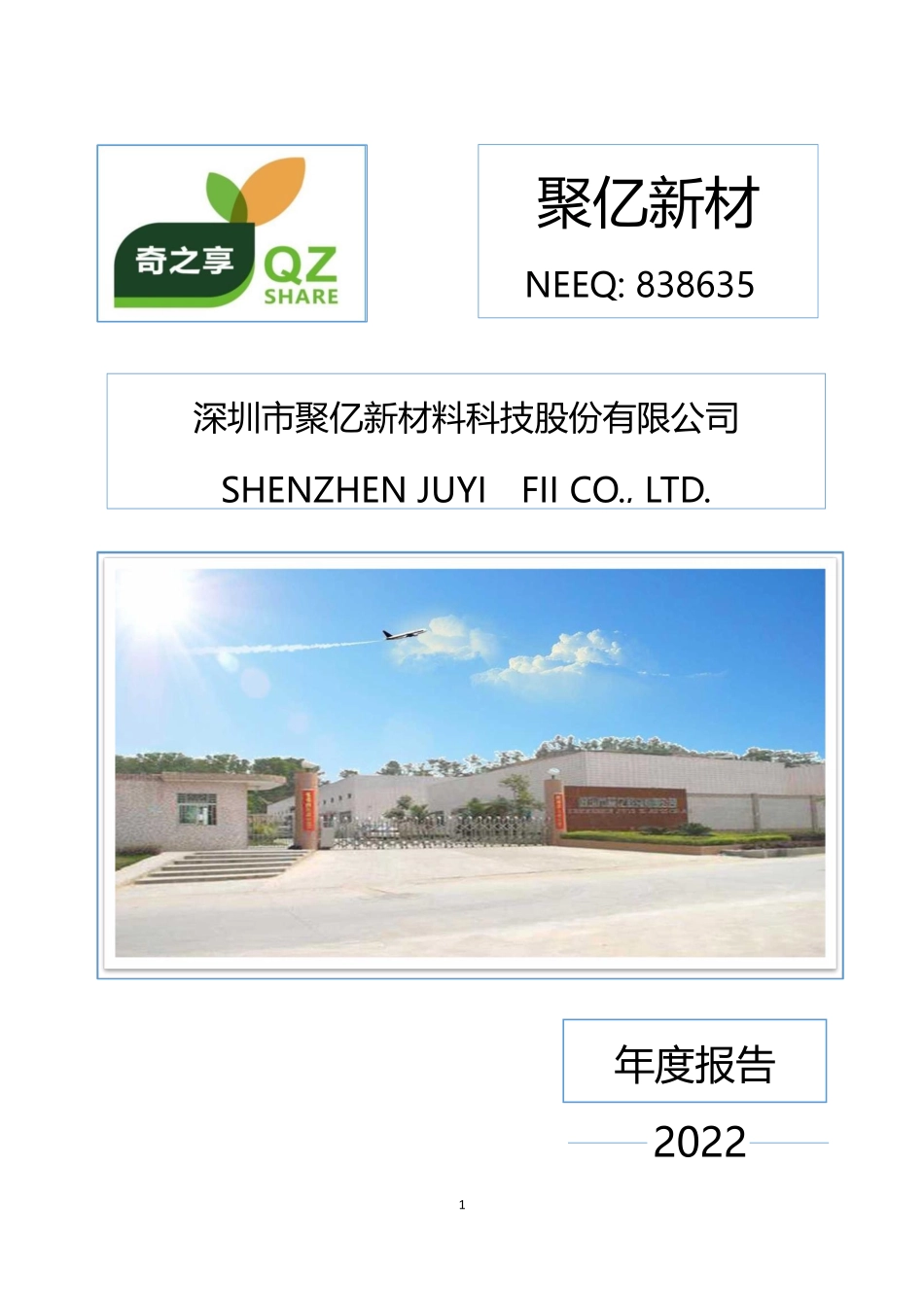 838635_2022_聚亿新材_2022年年度报告_2023-04-26.pdf_第1页